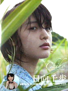 日向千歩(ひなたちほ) chiho 写真集