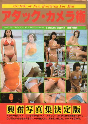 河合奈保子, 松田聖子, ほか 辰巳出版 アタック・カメラ術 写真集