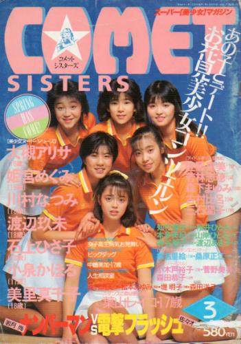  コメットシスターズ/COMET SISTERS 1987年3月号 (2巻 2号 通巻5号 No.5) 雑誌