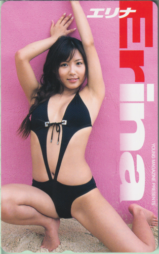 Erina(岸本えりな) 週刊ヤングマガジン 2007年10月15日号 (No.44) テレカ