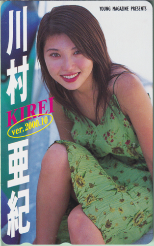 川村亜紀 週刊ヤングマガジン テレカ