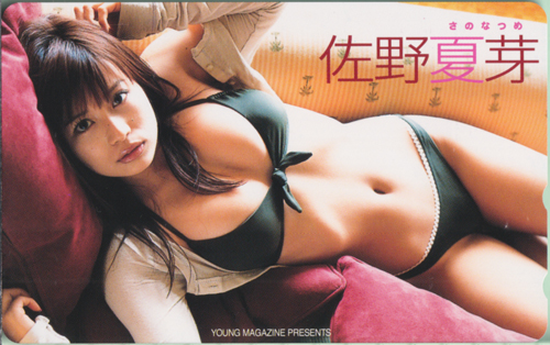 佐野夏芽 週刊ヤングマガジン テレカ