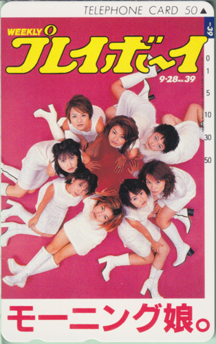 モーニング娘。 週刊プレイボーイ 1999年9月28日号 (No.39) テレカ