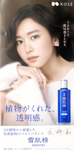 新垣結衣 コーセー 雪肌精 ポスター