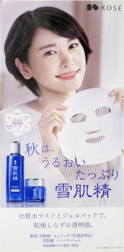 新垣結衣 コーセー 雪肌精 ポスター