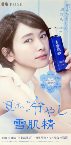 新垣結衣 コーセー 雪肌精 ポスター