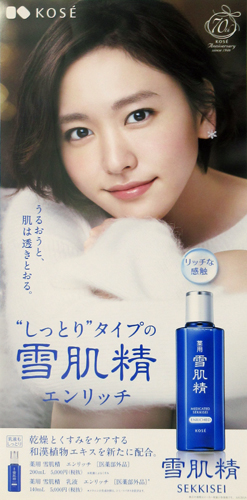 新垣結衣 コーセー 雪肌精 ポスター