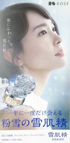 新垣結衣 コーセー 雪肌精 ポスター