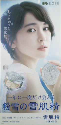 新垣結衣 コーセー 雪肌精 ポスター