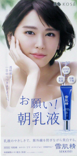 新垣結衣 コーセー 雪肌精 ポスター