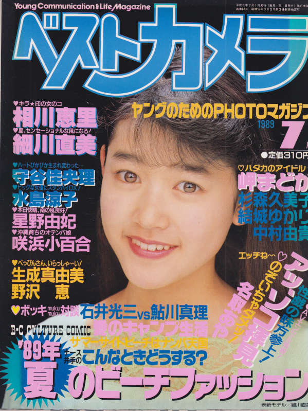  ベストカメラ 1989年7月号 (通巻67号) 雑誌