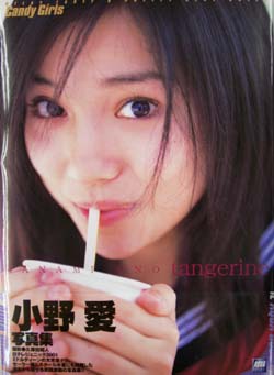 小野愛 tangerine 写真集