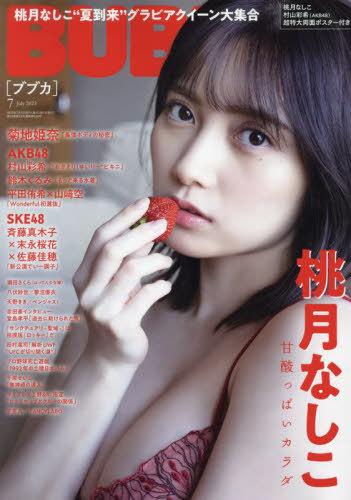  BUBKA/ブブカ 2023年7月号 雑誌