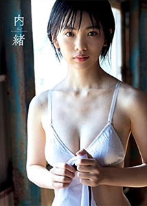 竹内詩乃 内緒 写真集