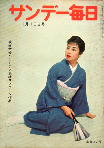  サンデー毎日 1957年1月13日号 (36巻 2号 通巻1972号) 雑誌