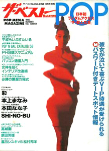  ザ・ベストMAGAZINE POP 1995年10月号 (Vol.1) 雑誌