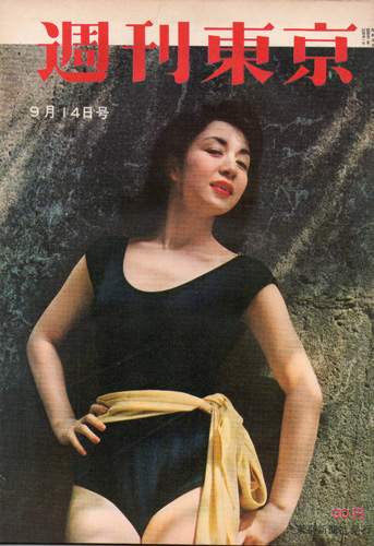週刊東京 1957年9月14日号 (3巻 14号 通巻104号) 雑誌
