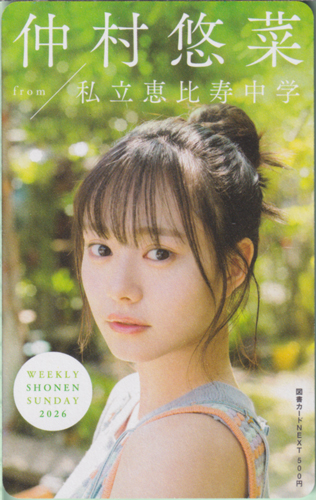 仲村悠菜 週刊少年サンデー 2026年6月10日号 (No.26) 図書カード