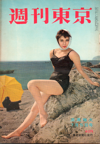  週刊東京 1958年7月5日号 (4巻 27号 通巻146号) 雑誌
