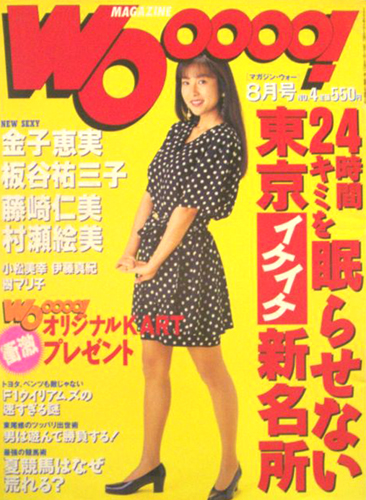  MAGAZINE Wooooo!/マガジン・ウォー 1992年8月号 (No.4) 雑誌