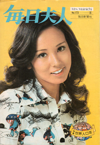  毎日夫人 1974年6月号 (通巻第173号) 雑誌