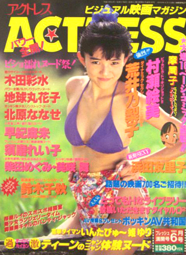 アクトレス/ACTRESS 1991年6月号 (No.102) 雑誌