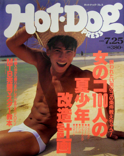  ホットドッグプレス/Hot Dog PRESS 1991年7月25日号 (No.268) 雑誌