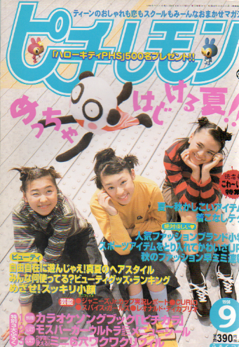  ピチレモン 1998年9月号 雑誌