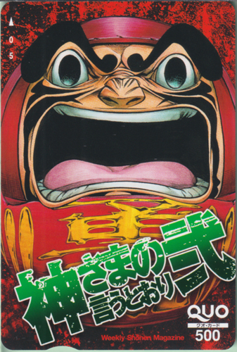 だるま 週刊少年マガジン (「神さまの言うとおり弐」) クオカード