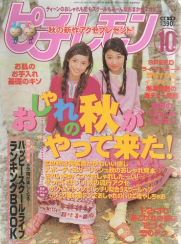  ピチレモン 1999年10月号 雑誌