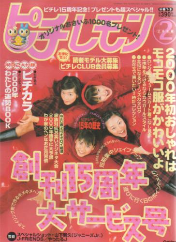  ピチレモン 2000年2月号 雑誌