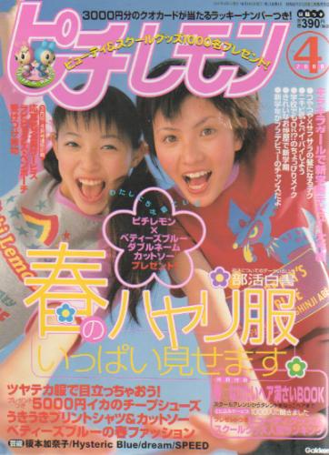  ピチレモン 2000年4月号 雑誌