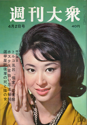  週刊大衆 1964年4月2日号 (7巻 13号 通巻311号) 雑誌