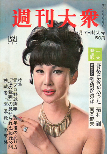  週刊大衆 1964年5月7日号 (7巻 18号 通巻316号) 雑誌