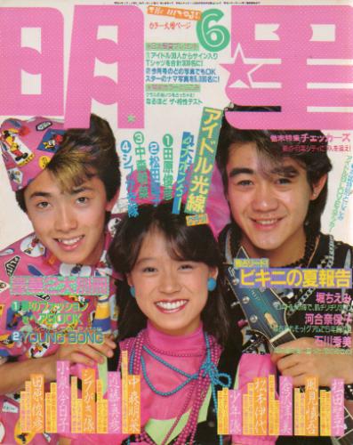  Myojo/月刊明星 1984年6月号 雑誌