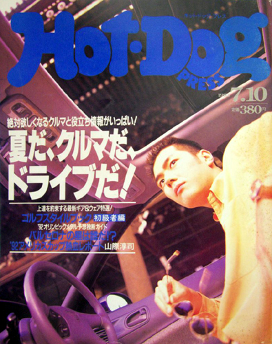  ホットドッグプレス/Hot Dog PRESS 1992年7月10日号 (No.291) 雑誌
