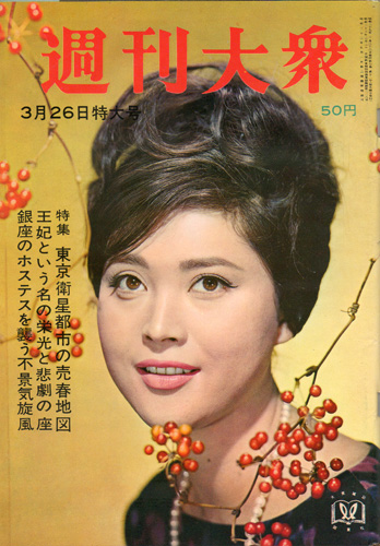  週刊大衆 1964年3月26日号 (7巻 12号 通巻310号) 雑誌