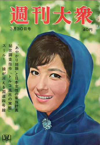  週刊大衆 1963年3月30日号 (6巻 13号 通巻259号) 雑誌