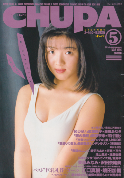  チュパ/CHUPA 1995年5月号 (Vol.2) 雑誌