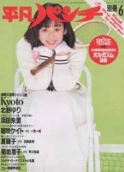  平凡パンチ別冊 1984年6月号 (No.75) 雑誌