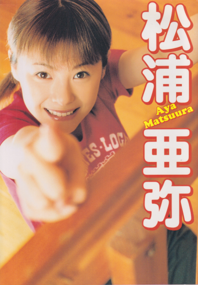 松浦亜弥 松浦亜弥写真集 写真集