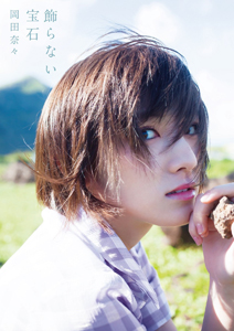 岡田奈々(AKB48) 飾らない宝石 写真集