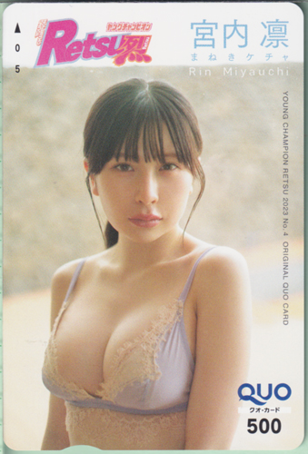 宮内凛 ヤングチャンピオン烈 2023年4月号 クオカード