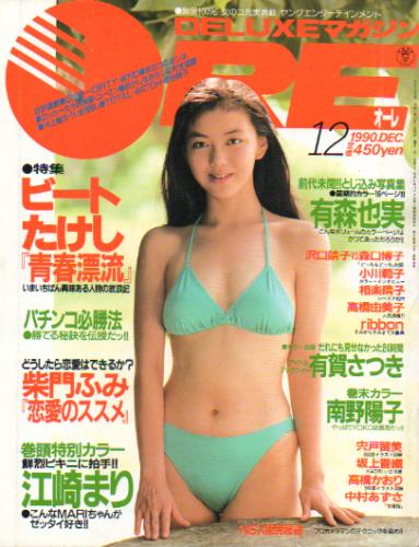  DELUXEマガジンORE/オーレ 1990年12月号 雑誌