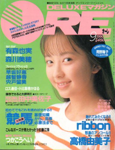  DELUXEマガジンORE/オーレ 1990年9月号 雑誌