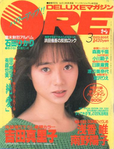  DELUXEマガジンORE/オーレ 1989年3月号 雑誌