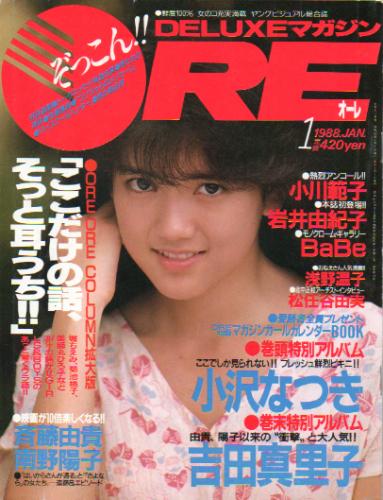  DELUXEマガジンORE/オーレ 1988年1月号 雑誌