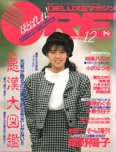  DELUXEマガジンORE/オーレ 1986年12月号 雑誌