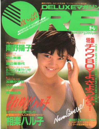  DELUXEマガジンORE/オーレ 1986年9月号 雑誌