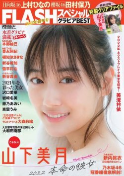  FLASHスペシャル (フラッシュ・スペシャル) グラビアBEST 2022年1月15日号 (2022年新年号) 雑誌